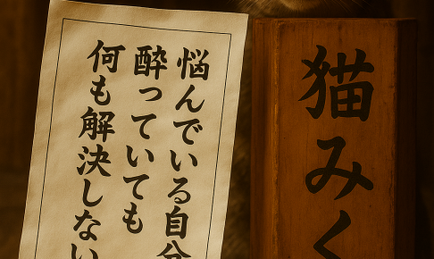 悩んでいる自分に 酔っていても 何も解決しない