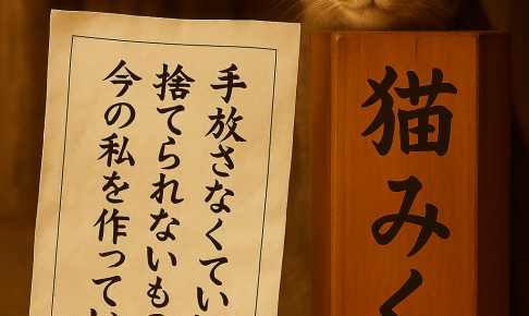 手放さなくていい 捨てられないものが 今の私を作っている