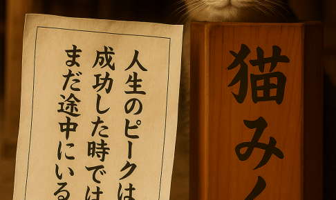 人生のピークは 成功した時ではなく まだ途中にいる時