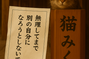 無理してまで 別の自分に なろうとしないで