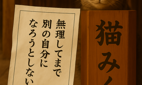 無理してまで 別の自分に なろうとしないで