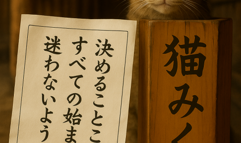 決めることこそ すべての始まり 迷わないように