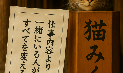 仕事内容より一緒にいる人がすべてを変える