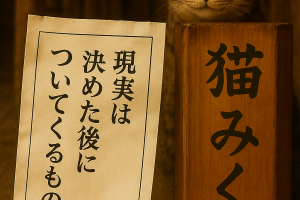 現実は決めた後についてくれるもの