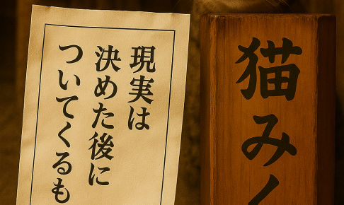 現実は決めた後についてくれるもの
