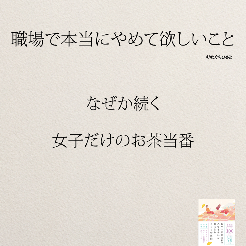 なぜか続く 女子だけのお茶当番