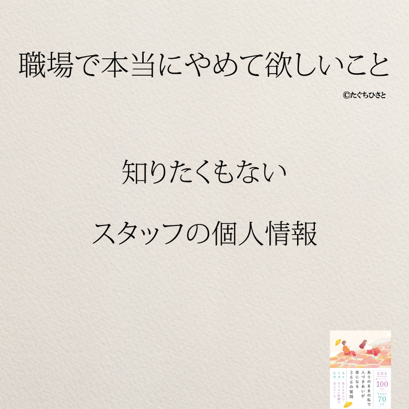 知りたくもない スタッフの個人情報