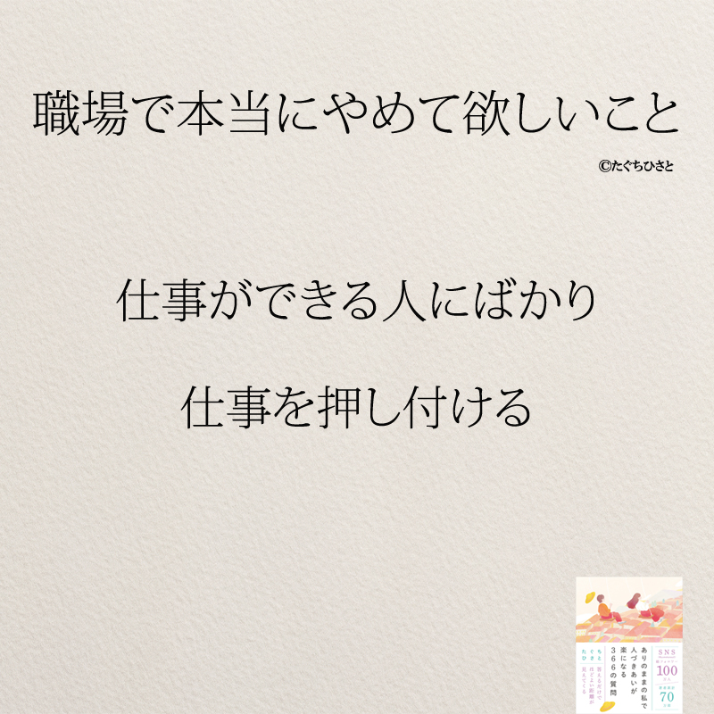 仕事ができる人にばかり 仕事を押し付ける