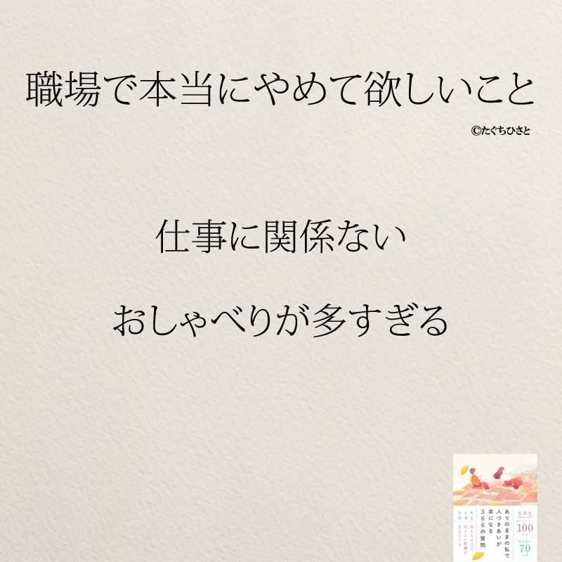 仕事に関係ない おしゃべりが多すぎる