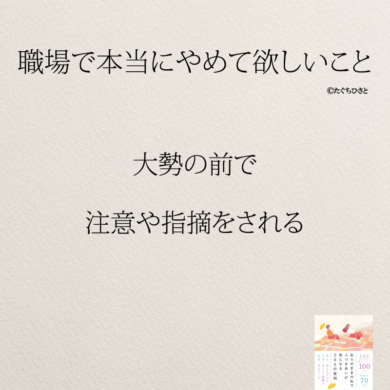 大勢の前で 注意や指摘をされる