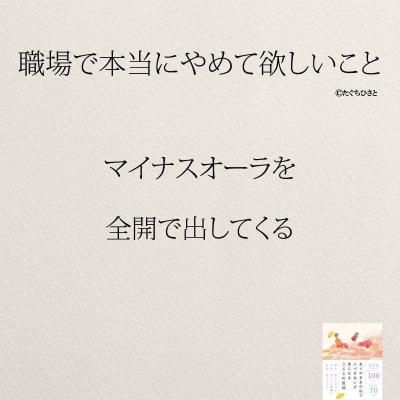 マイナスオーラを 全開で出してくる