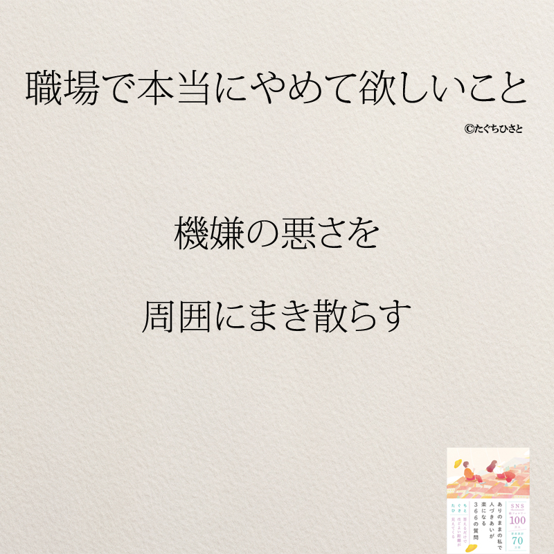 機嫌の悪さを 周囲にまき散らす