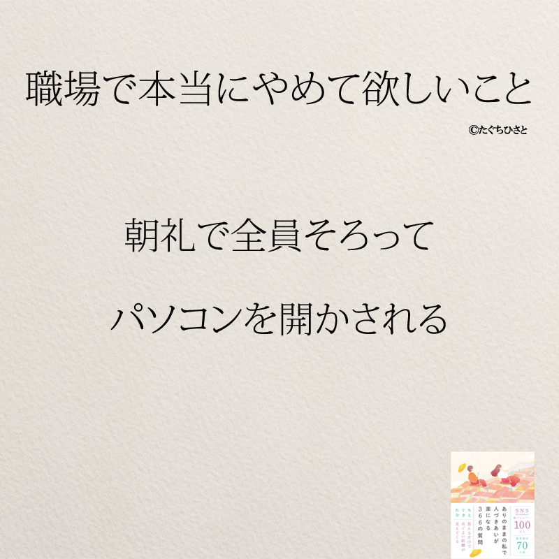 朝礼で全員そろって パソコンを開かされる