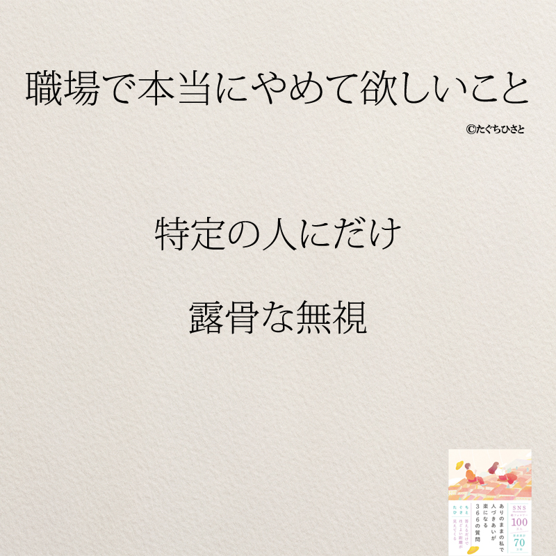 特定の人にだけ 露骨な無視