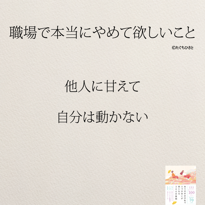他人に甘えて 自分は動かない