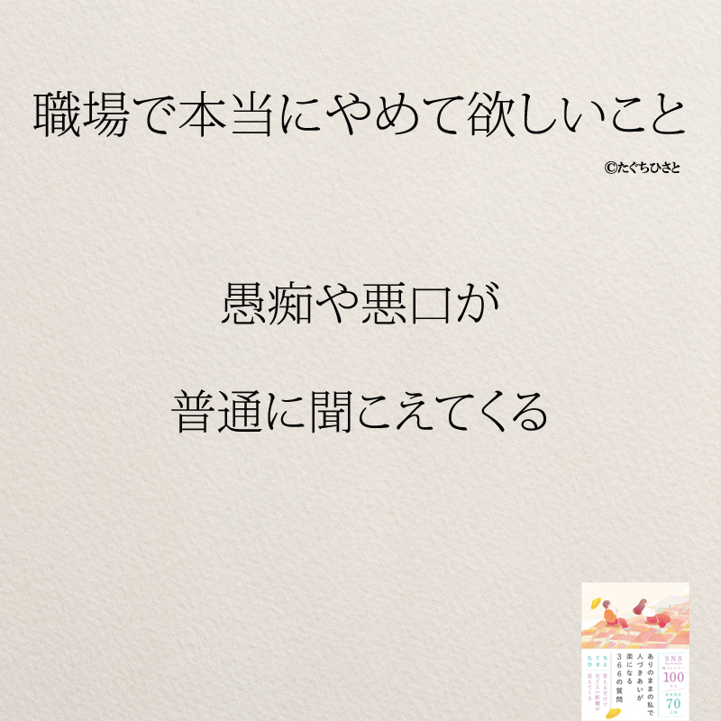 愚痴や悪口が 普通に聞こえてくる