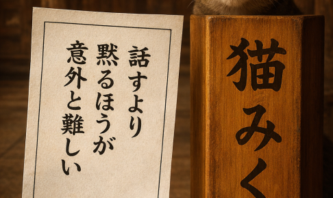 話すより黙る方が意外と難しい